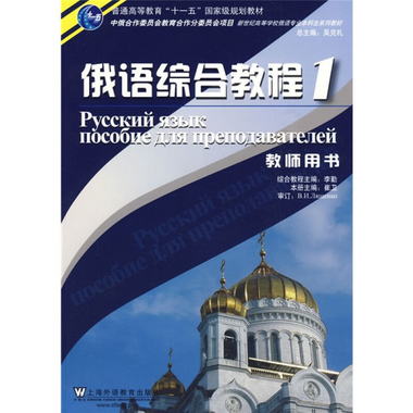 俄語專業本科生教材：俄語綜合教程1（教師用書）