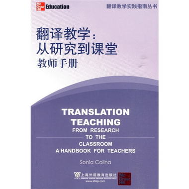 翻譯教學：從研究到課堂（教師手冊）