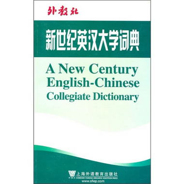 新世紀英漢大學詞典
