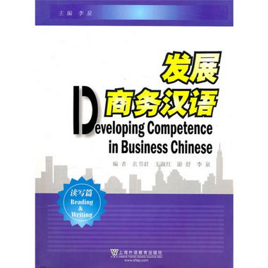 發展商務漢語：讀寫篇