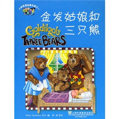 小學英語故事樂園1：金發姑娘和三隻熊（附MP3下載） [3-6歲]