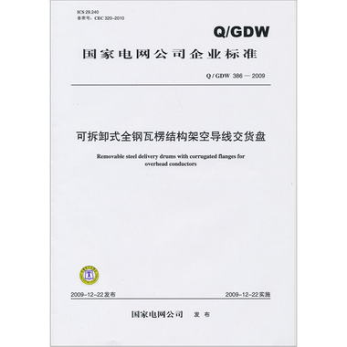 Q/GDW 386-009 可拆卸式全鋼瓦楞結構架空導線交貨盤