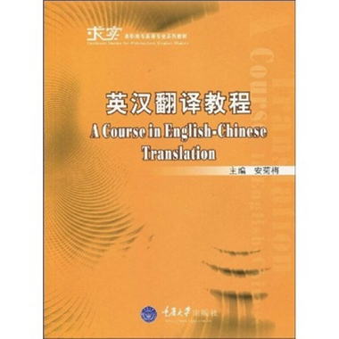 求實高職高專英語專業繫列教材：英漢翻譯教程