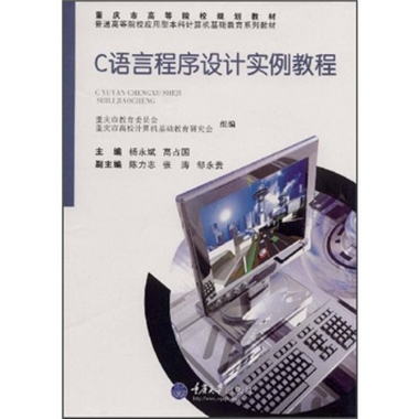 重慶市高等院校規劃教材·普通高等院校應用本科計算機基礎教育繫