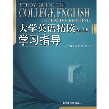 大學英語精讀學習指導