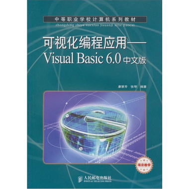 可視化編程應用：Visual Basic 6.0中文版