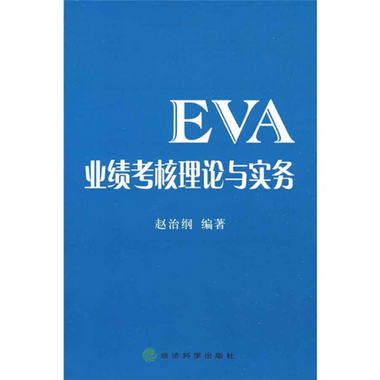 EVA業績考核理論與實務