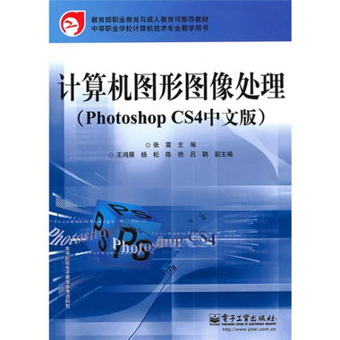 計算機圖形圖像處理（Photoshop CS4中文版）