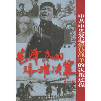 中共中央發起解放戰爭的決策教程：毛澤東的艱難決策2