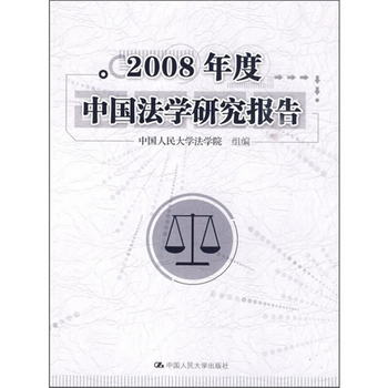 2008年度中國法學