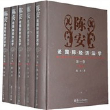 陳安論國際經濟法學（套裝共5卷）