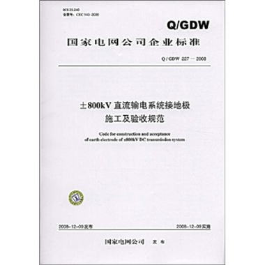 Q/GDW 229-2008-800kV直流輸電繫統架空接地極線路施工及驗收規範