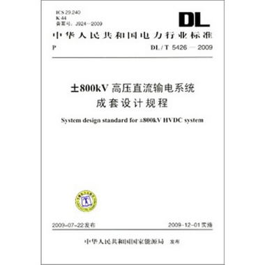 DL/T 5426-2009±800kV 高壓直流輸電繫統成套設計規程