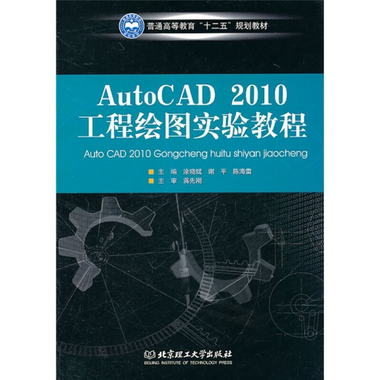 普通高等教育“十二五”規劃教材：AutoCAD 2010工程繪圖實驗教程