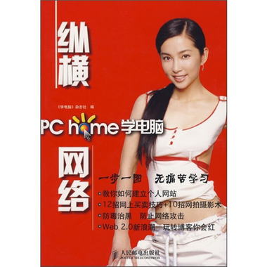 PC home學電腦：縱橫網絡