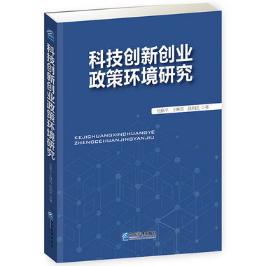 科技創新創業 政策環境研究 管理 書籍