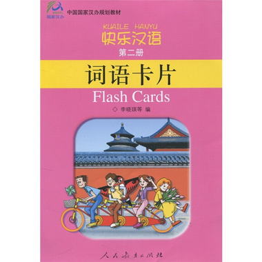 快樂漢語（第2冊）詞語卡片 [Flash cards]
