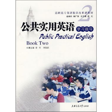 高職高專英語教學改革新教材：公共實用英語學習指導2