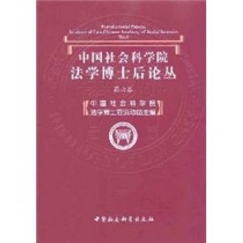 中國社會科學院法學博士後論叢（第6卷）