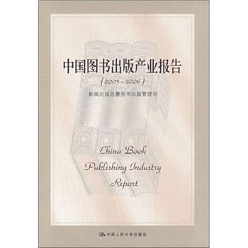 中國圖書出版產業報告