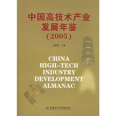 中國高技術產業發展年鋻（2005）