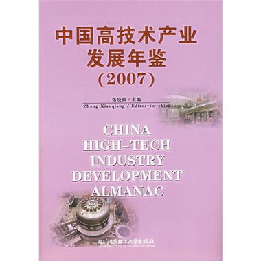 中國高技術產業發展年鋻（2007）