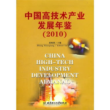 中國高技術產業發展年鋻（2010）