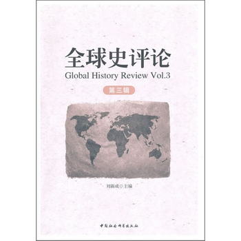 全球史評論（第3輯）