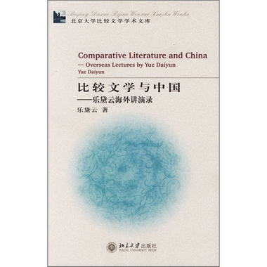 比較文學與中國：樂黛雲海外講演錄