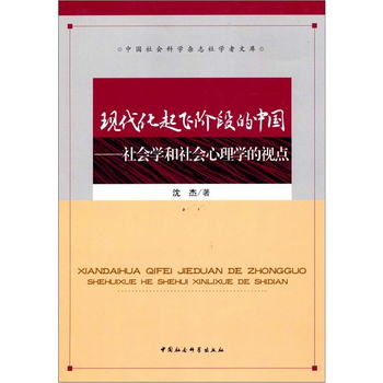 現代化起飛階段的中國：社會學和社會心理學的視點