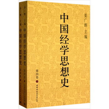 中國經學思想史（第4卷）（套裝上下冊）