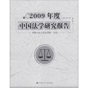 2009年度中國法學