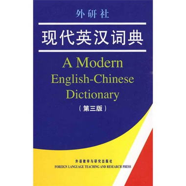 外研社現代英漢詞典（第3版）