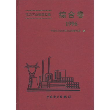 電力工業標準彙編：綜合卷（1996）