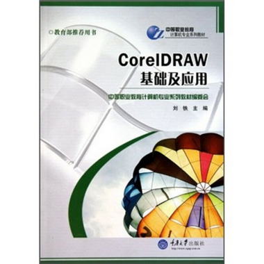 CorelDRAW基礎及應用