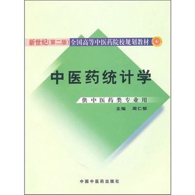 中醫藥統計學（供中醫藥類專業用）（第2版）
