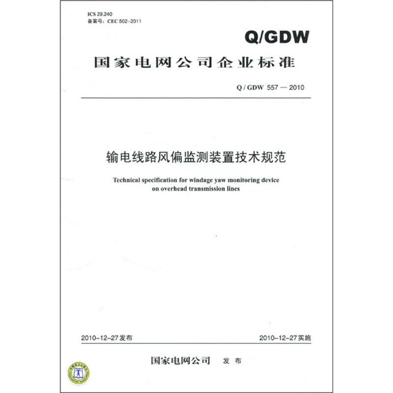 國家電網公司企業標準（Q/GDW 557-2010）：輸電線路風偏監測裝置
