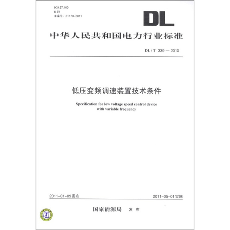 中華人民共和國電力行業標準（DL/T 339－2010）：低壓變頻調速裝
