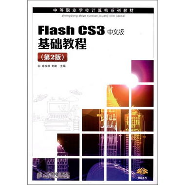 Flash CS3中文版基礎教程（第2版）