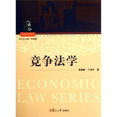 經濟法學繫列：競爭法