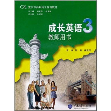 重慶市高職高專規劃教材：成長英語3（教師用書）（附CD-ROM光盤1