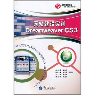 中等職業教育計算機專業繫列教材：網站建設實訓Dreamweaver CS3