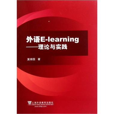 外語E-learning：理論與實踐