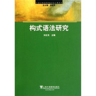 中國認知語言學研究論文集繫列：構式語法研究