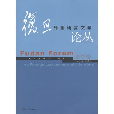 復旦外國語言文學論叢（2011年春季號） [Fudan Forum on Foreign