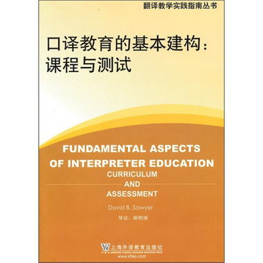 口譯教育的基本建構：課程與測試 [Fundamental Aspects of Inter