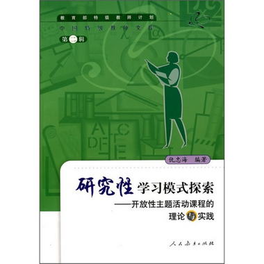中國特級教師文庫 研究性學習模式探索：開放性主題活動課程的理