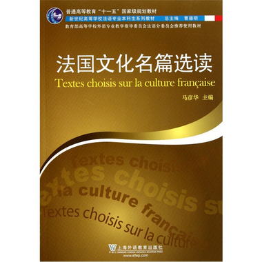 新世紀高等學校法語專業本科生繫列教材：法國文化名篇選讀