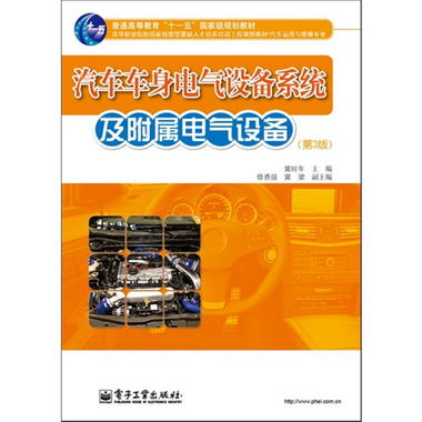 汽車車身電氣設備繫統及附屬電氣設備（第3版）