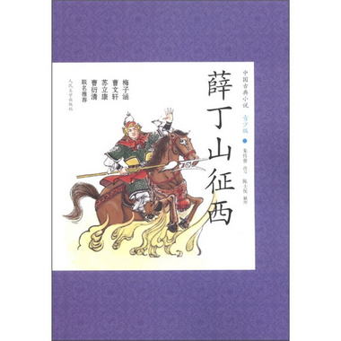 中國古典小說青少版：薛丁山征西 [3-6歲]